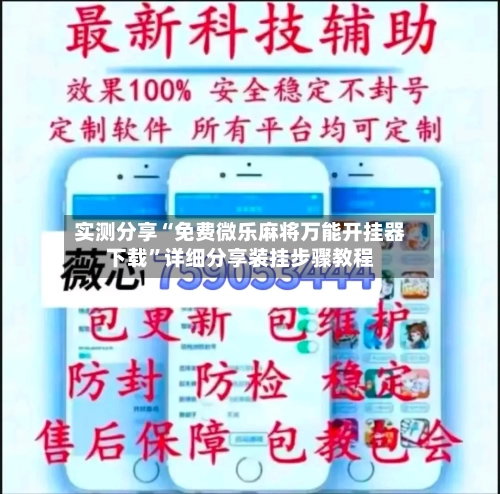 实测分享“免费微乐麻将万能开挂器下载”详细分享装挂步骤教程