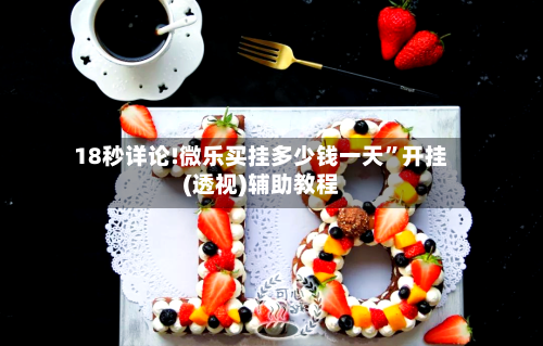 18秒详论!微乐买挂多少钱一天	”开挂(透视)辅助教程-第3张图片