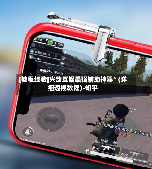 [教程经验]兴动互娱最强辅助神器”(详细透视教程)-知乎-第2张图片