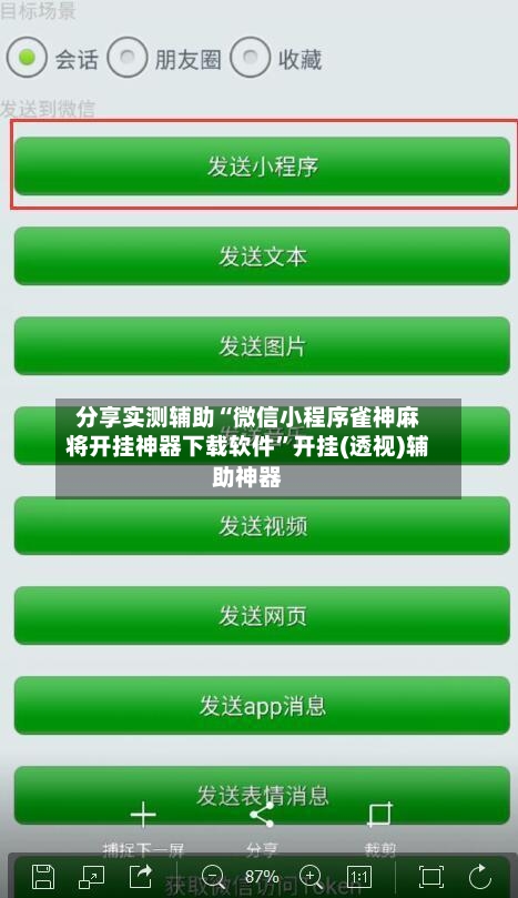 分享实测辅助“微信小程序雀神麻将开挂神器下载软件”开挂(透视)辅助神器-第2张图片