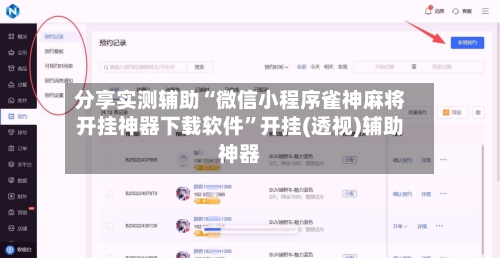 分享实测辅助“微信小程序雀神麻将开挂神器下载软件”开挂(透视)辅助神器-第3张图片