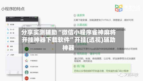 分享实测辅助“微信小程序雀神麻将开挂神器下载软件”开挂(透视)辅助神器