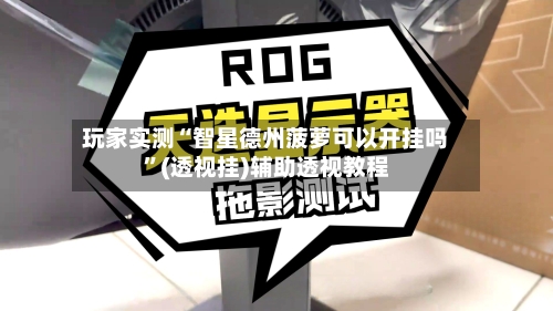 玩家实测“智星德州菠萝可以开挂吗	”(透视挂)辅助透视教程-第2张图片