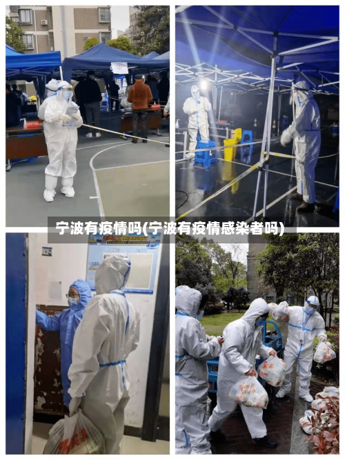 宁波有疫情吗(宁波有疫情感染者吗)