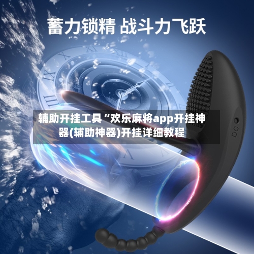 辅助开挂工具“欢乐麻将app开挂神器(辅助神器)开挂详细教程