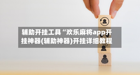 辅助开挂工具“欢乐麻将app开挂神器(辅助神器)开挂详细教程-第2张图片