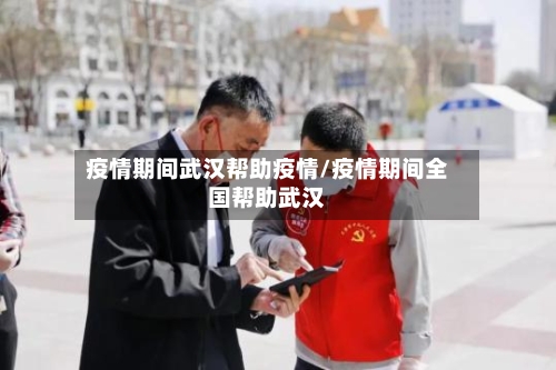 疫情期间武汉帮助疫情/疫情期间全国帮助武汉-第2张图片