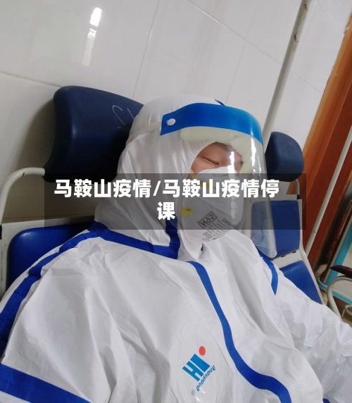 马鞍山疫情/马鞍山疫情停课-第2张图片