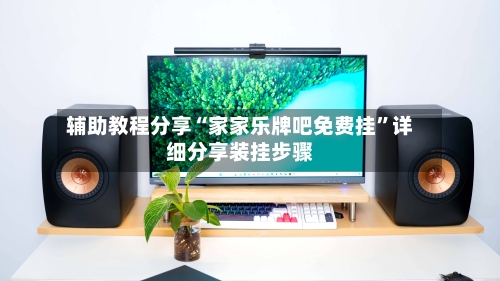 辅助教程分享“家家乐牌吧免费挂”详细分享装挂步骤