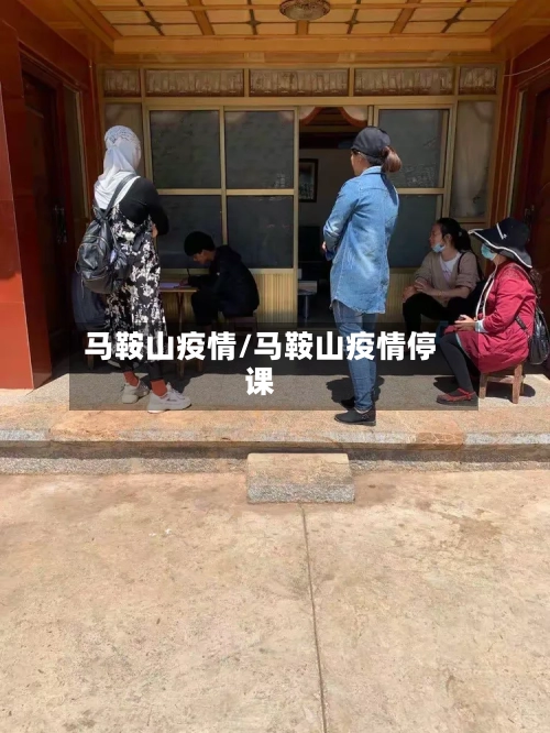 马鞍山疫情/马鞍山疫情停课-第3张图片