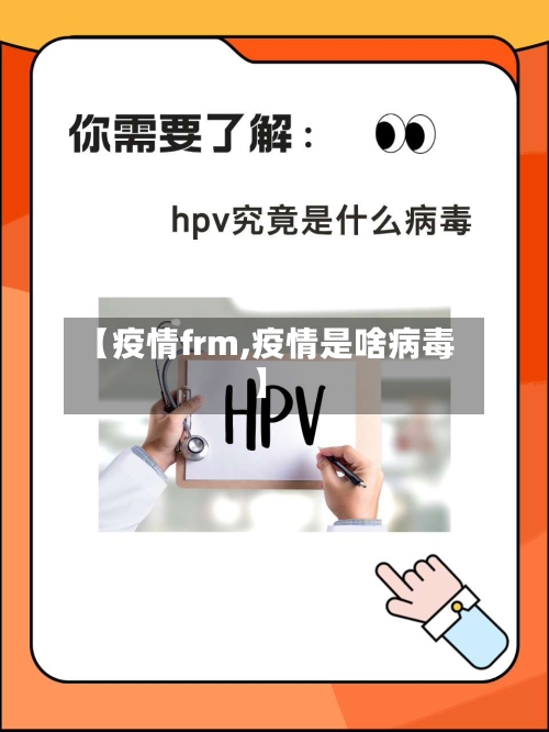 【疫情frm,疫情是啥病毒】