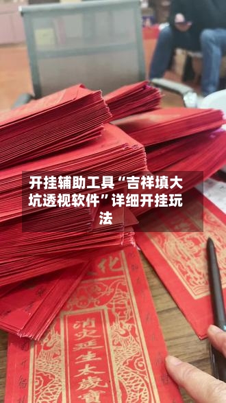 开挂辅助工具“吉祥填大坑透视软件	”详细开挂玩法-第2张图片