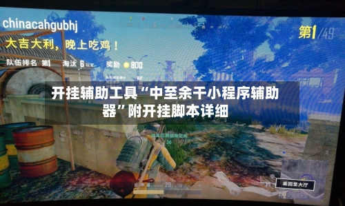 开挂辅助工具“中至余干小程序辅助器”附开挂脚本详细