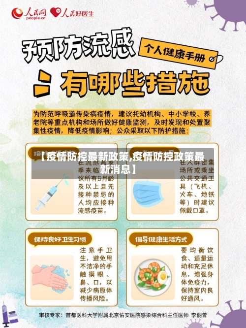【疫情防控最新政策,疫情防控政策最新消息】