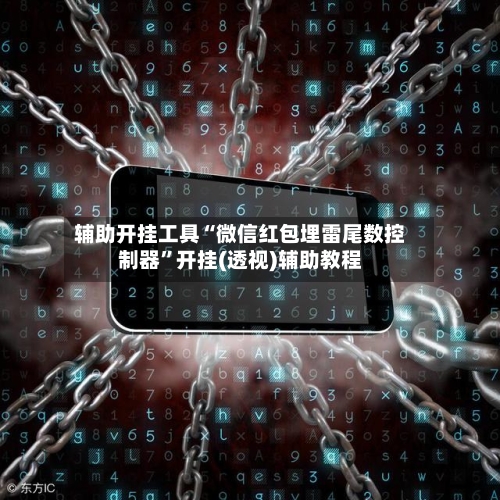 辅助开挂工具“微信红包埋雷尾数控制器	”开挂(透视)辅助教程-第2张图片