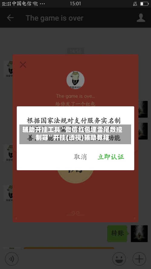 辅助开挂工具“微信红包埋雷尾数控制器”开挂(透视)辅助教程