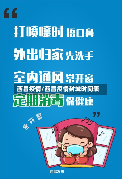 西昌疫情/西昌疫情封城时间表