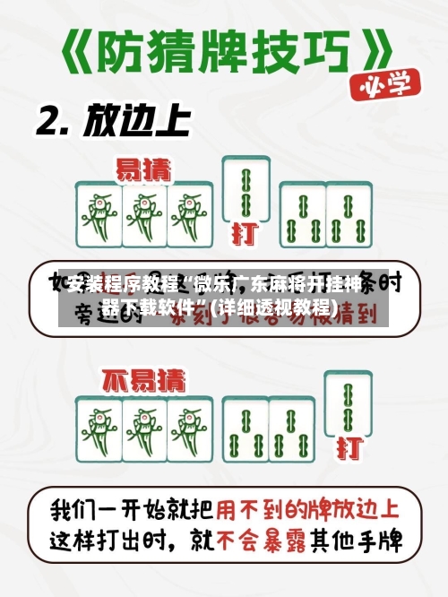 安装程序教程“微乐广东麻将开挂神器下载软件”(详细透视教程)