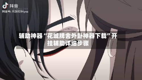 辅助神器“花城牌舍外卦神器下载	”开挂辅助详细步骤-第2张图片