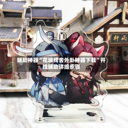 辅助神器“花城牌舍外卦神器下载”开挂辅助详细步骤