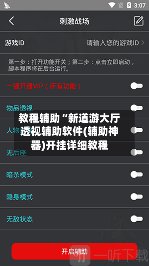 教程辅助“新道游大厅透视辅助软件(辅助神器)开挂详细教程-第2张图片