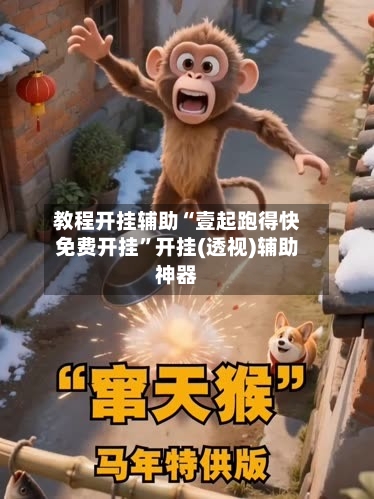 教程开挂辅助“壹起跑得快免费开挂”开挂(透视)辅助神器