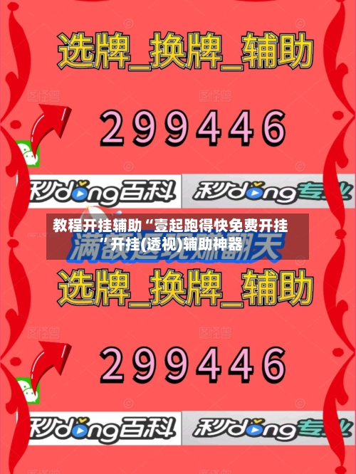 教程开挂辅助“壹起跑得快免费开挂	”开挂(透视)辅助神器-第2张图片