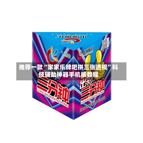 推荐一款“家家乐牌吧拼三张透视	”科技辅助神器手机版教程-第2张图片