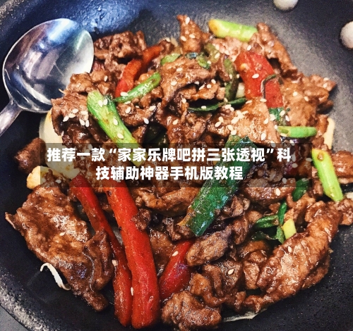 推荐一款“家家乐牌吧拼三张透视”科技辅助神器手机版教程