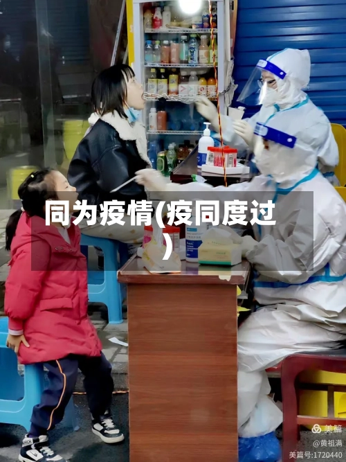 同为疫情(疫同度过)