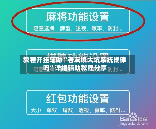 教程开挂辅助“老友填大坑系统规律吗”详细辅助教程分享-第2张图片