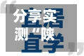 分享实测“陕西三代有什么开挂神器”详细开挂玩法
