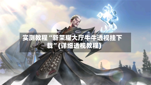 实测教程“新荣耀大厅牛牛透视挂下载”(详细透视教程)