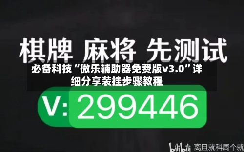 必备科技“微乐辅助器免费版v3.0”详细分享装挂步骤教程-第3张图片