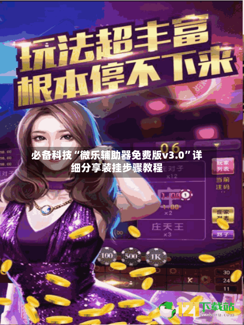 必备科技“微乐辅助器免费版v3.0”详细分享装挂步骤教程