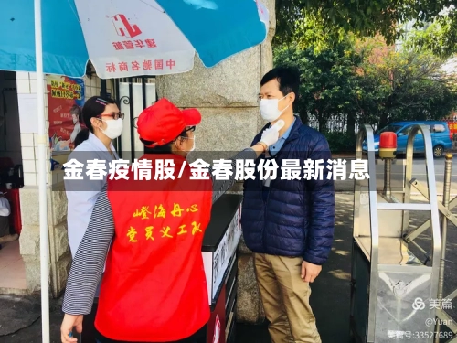 金春疫情股/金春股份最新消息