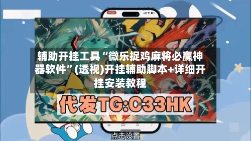 辅助开挂工具“微乐捉鸡麻将必赢神器软件”(透视)开挂辅助脚本+详细开挂安装教程