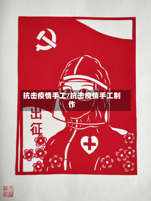 抗击疫情手工/抗击疫情手工制作-第3张图片
