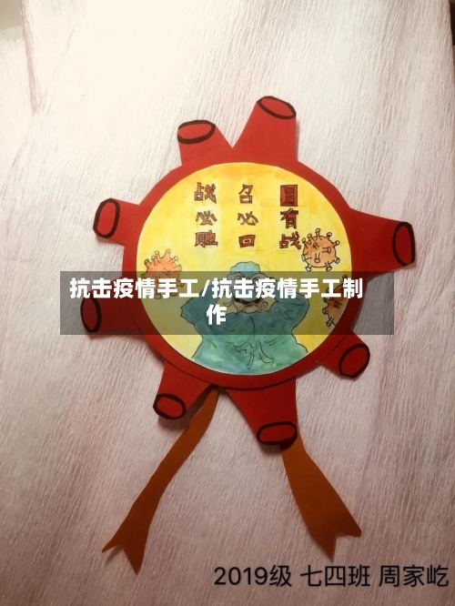 抗击疫情手工/抗击疫情手工制作