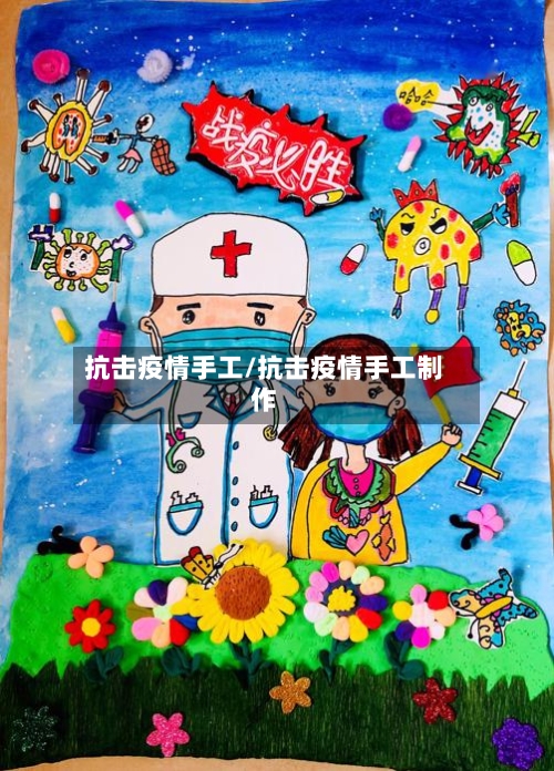 抗击疫情手工/抗击疫情手工制作-第2张图片