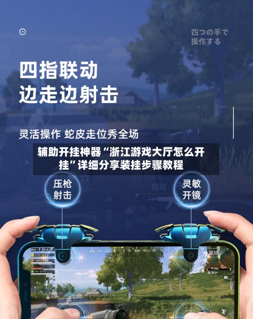 辅助开挂神器“浙江游戏大厅怎么开挂”详细分享装挂步骤教程