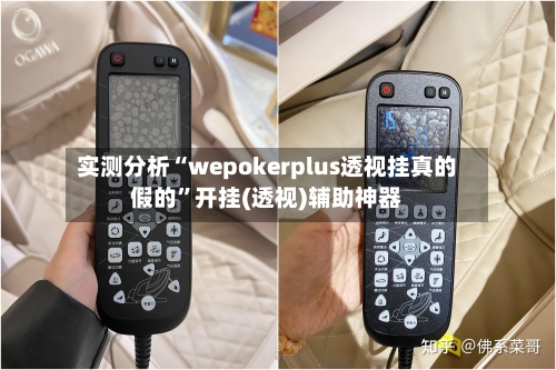 实测分析“wepokerplus透视挂真的假的”开挂(透视)辅助神器-第2张图片