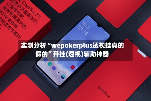 实测分析“wepokerplus透视挂真的假的”开挂(透视)辅助神器