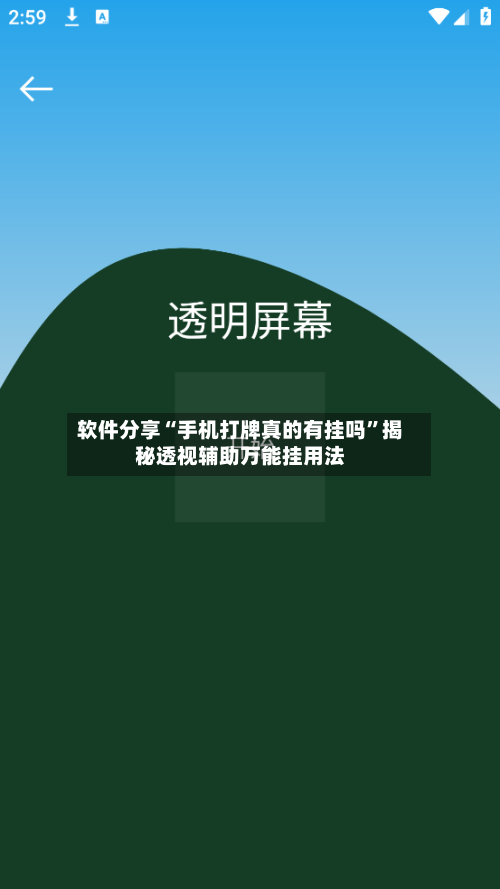 软件分享“手机打牌真的有挂吗	”揭秘透视辅助万能挂用法-第2张图片