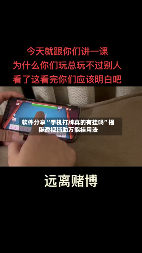 软件分享“手机打牌真的有挂吗”揭秘透视辅助万能挂用法