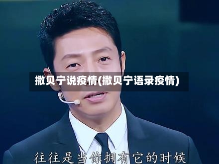 撒贝宁说疫情(撒贝宁语录疫情)