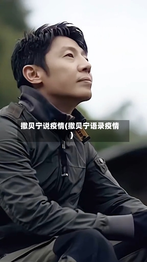 撒贝宁说疫情(撒贝宁语录疫情)-第2张图片