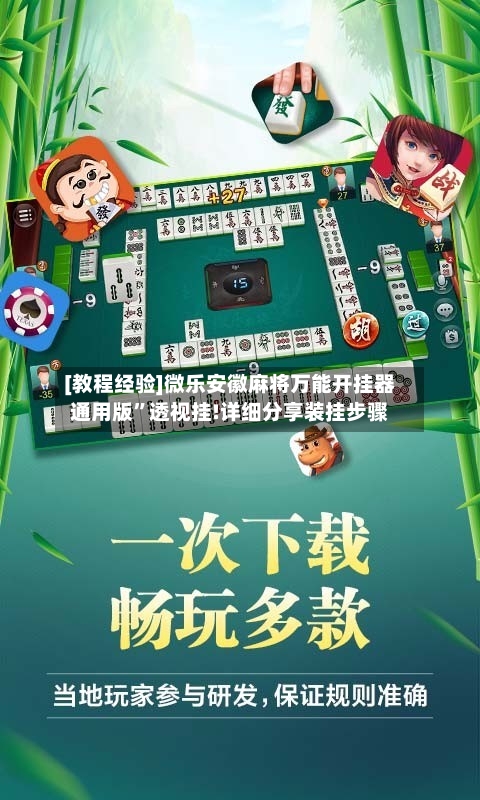 [教程经验]微乐安徽麻将万能开挂器通用版”透视挂!详细分享装挂步骤