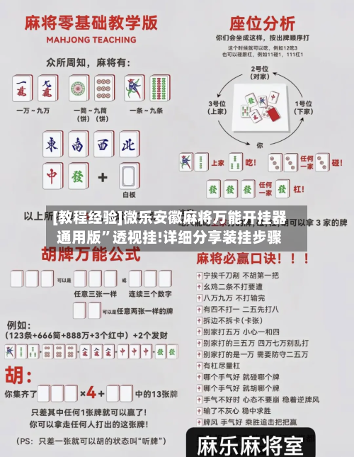 [教程经验]微乐安徽麻将万能开挂器通用版”透视挂!详细分享装挂步骤-第2张图片