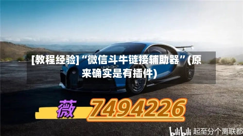 [教程经验]“微信斗牛链接辅助器	”(原来确实是有插件)-第3张图片